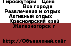 Гироскутеры › Цена ­ 6 777 - Все города Развлечения и отдых » Активный отдых   . Красноярский край,Железногорск г.